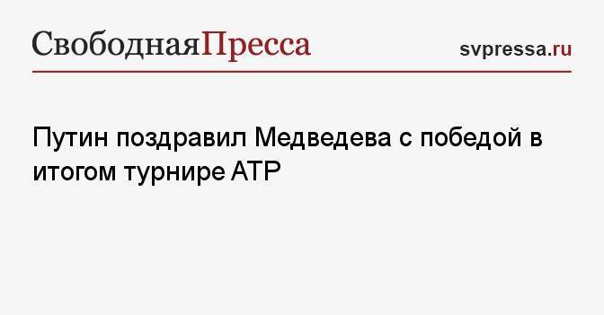 Путин поздравил Медведева с победой в итогом турнире ATP
