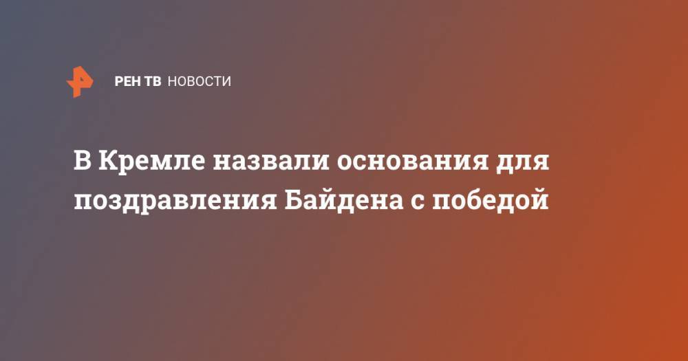 В Кремле назвали основания для поздравления Байдена с победой
