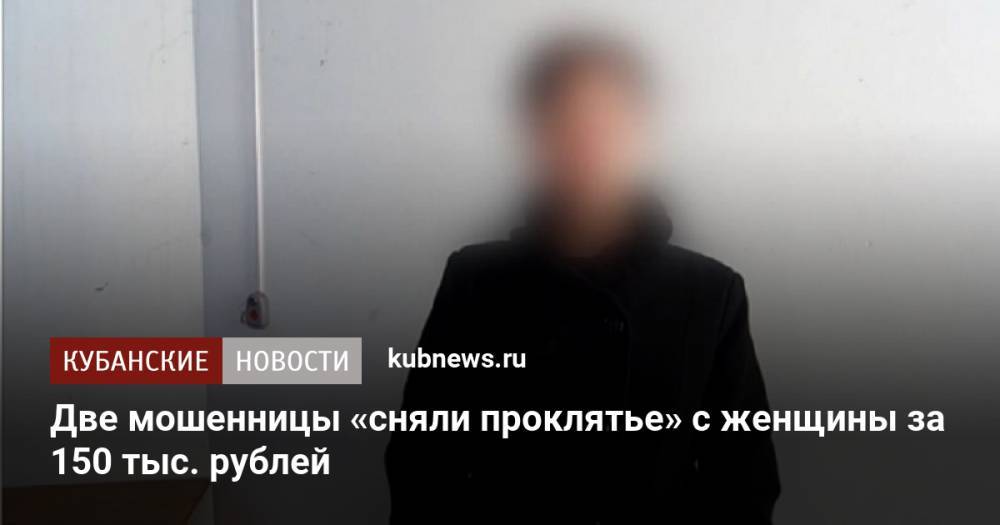Две мошенницы «сняли проклятье» с женщины за 150 тыс. рублей