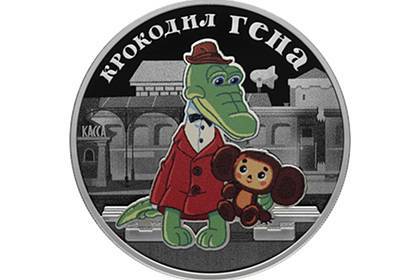 В России появятся монеты с крокодилом Геной