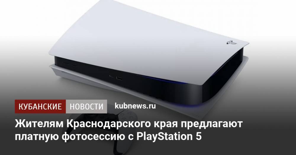 Жителям Краснодарского края предлагают платную фотосессию с PlayStation 5