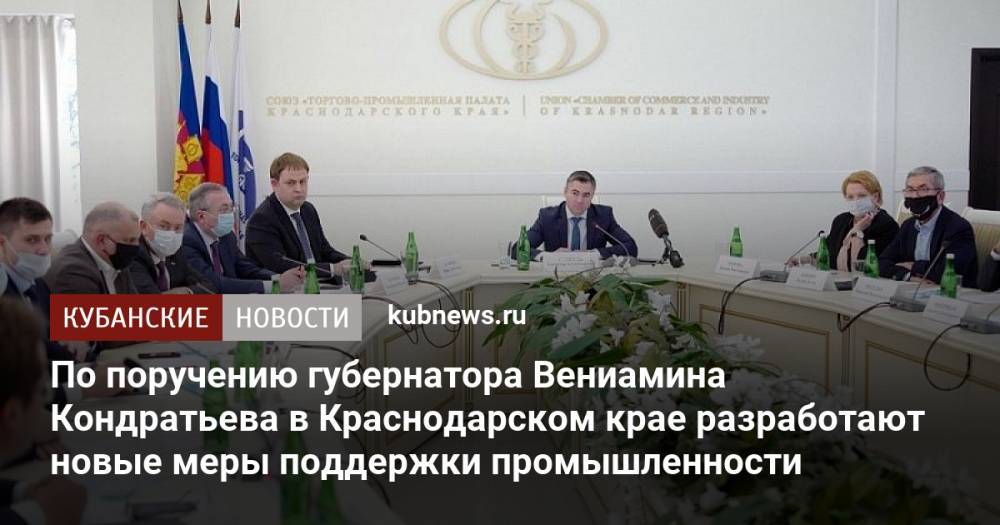 По поручению губернатора Вениамина Кондратьева в Краснодарском крае разработают новые меры поддержки промышленности
