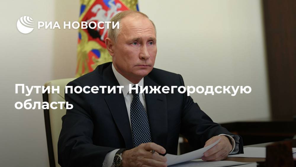 Путин посетит Нижегородскую область