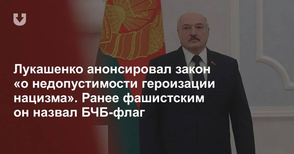 Лукашенко анонсировал закон «о недопустимости героизации нацизма». Ранее фашистским он назвал БЧБ-флаг