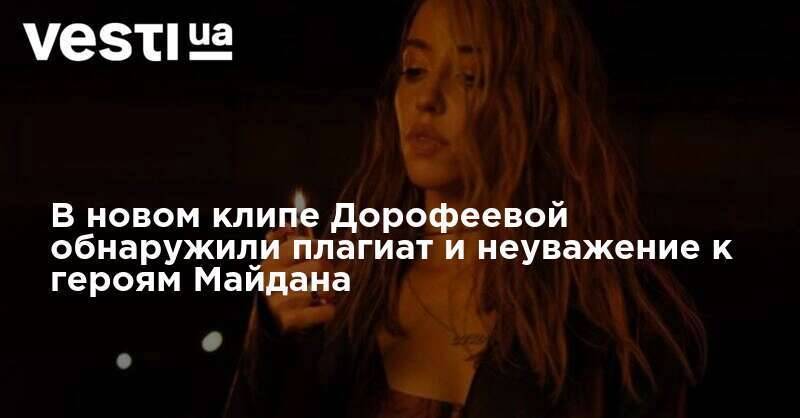 В новом клипе Дорофеевой обнаружили плагиат и неуважение к героям Майдана