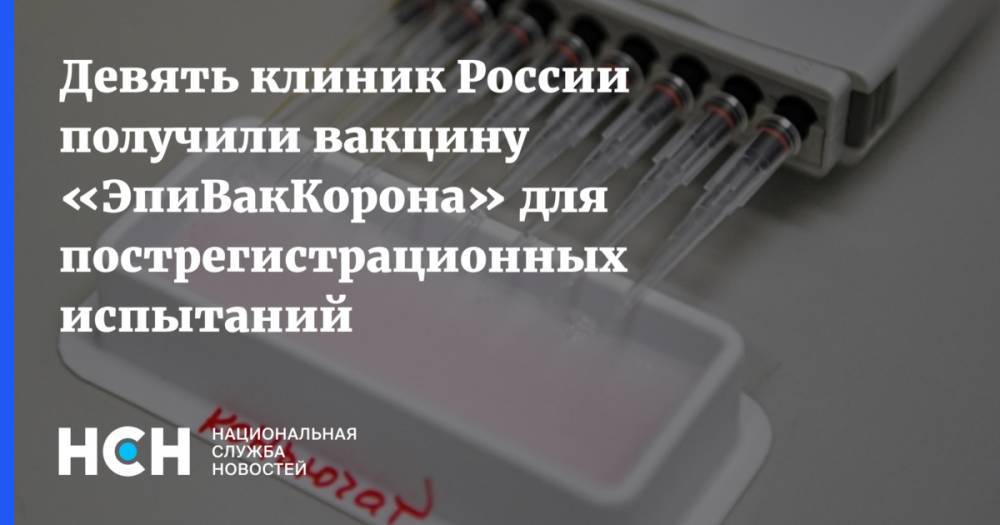 Девять клиник России получили вакцину «ЭпиВакКорона» для пострегистрационных испытаний