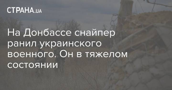 На Донбассе снайпер ранил украинского военного. Он в тяжелом состоянии