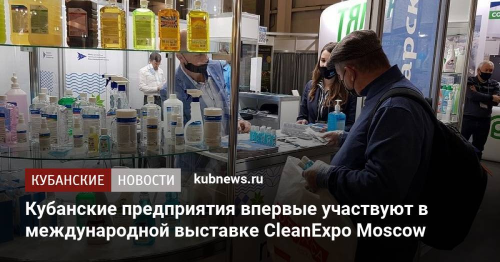 Кубанские предприятия впервые участвуют в международной выставке CleanExpo Moscow