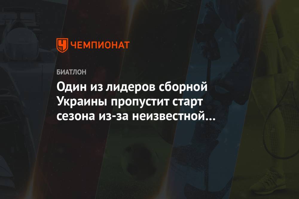 Один из лидеров сборной Украины пропустит старт сезона из-за неизвестной болезни