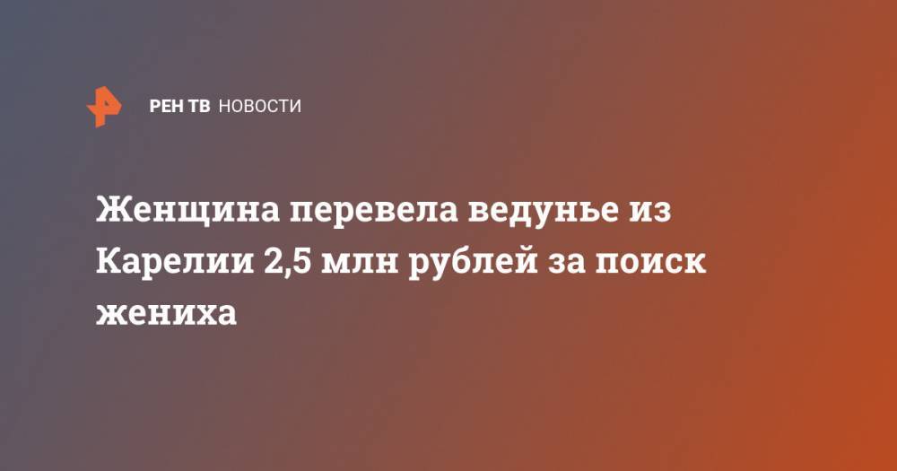 Женщина перевела ведунье из Карелии 2,5 млн рублей за поиск жениха