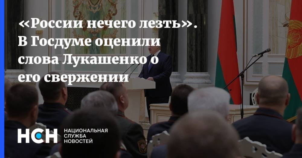 «России нечего лезть». В Госдуме оценили слова Лукашенко о его свержении