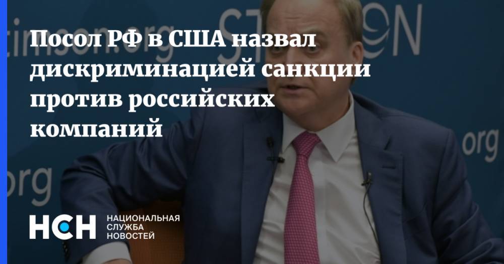 Посол РФ в США назвал дискриминацией санкции против российских компаний