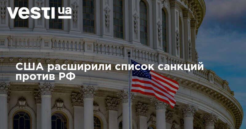 США расширили список санкций против РФ