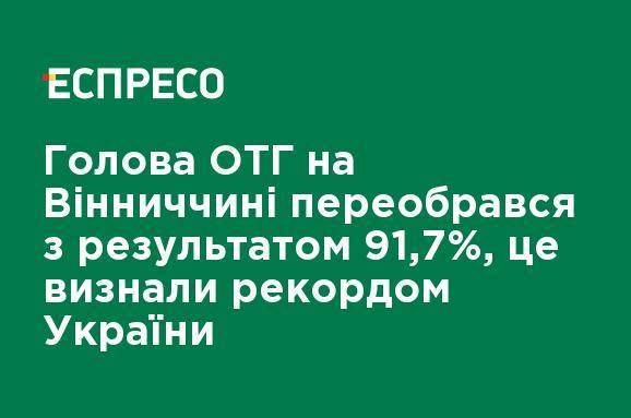 Глава ОТО в Винницкой области переизбрался с результатом 91,7%, это признали рекордом Украины