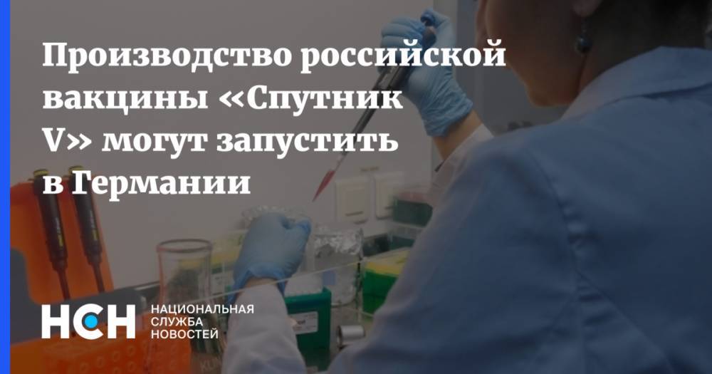 Производство российской вакцины «Спутник V» могут запустить в Германии