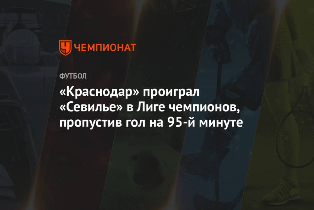 «Краснодар» проиграл «Севилье» в Лиге чемпионов, пропустив гол на 95-й минуте