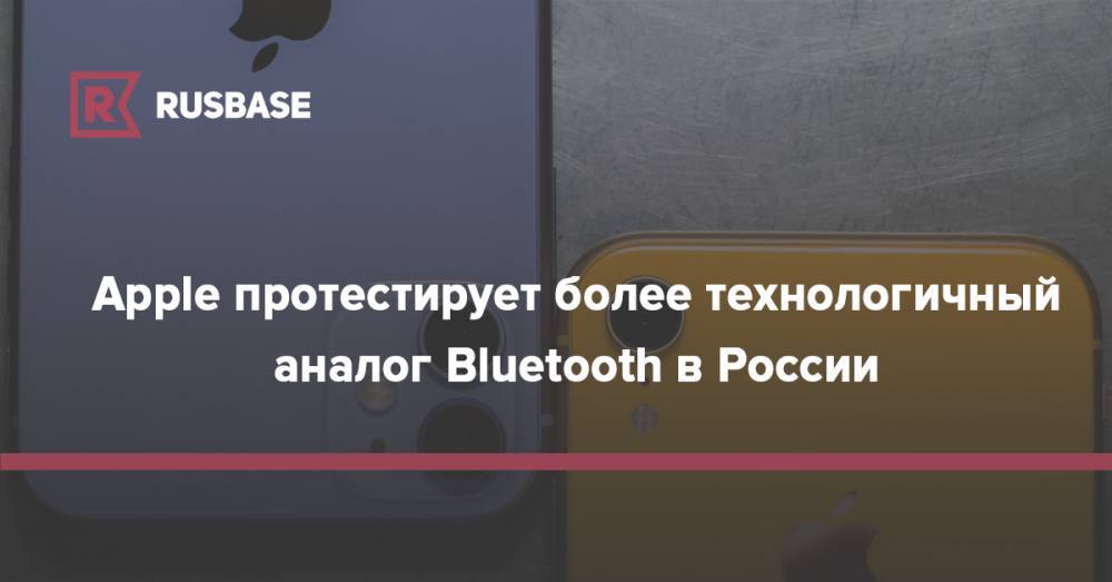 Apple протестирует более технологичный аналог Bluetooth в России