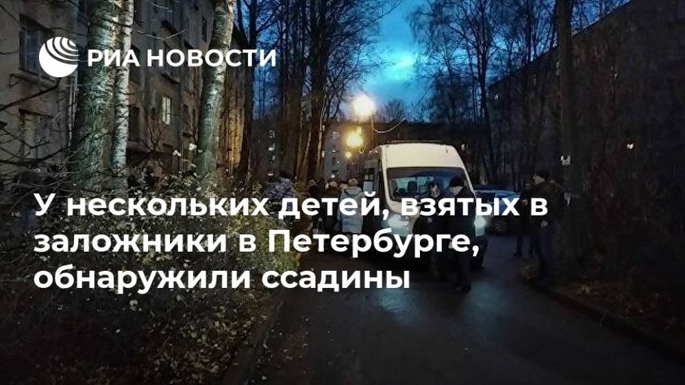 У нескольких детей, взятых в заложники в Петербурге, обнаружили ссадины