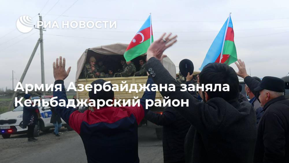 Армия Азербайджана заняла Кельбаджарский район
