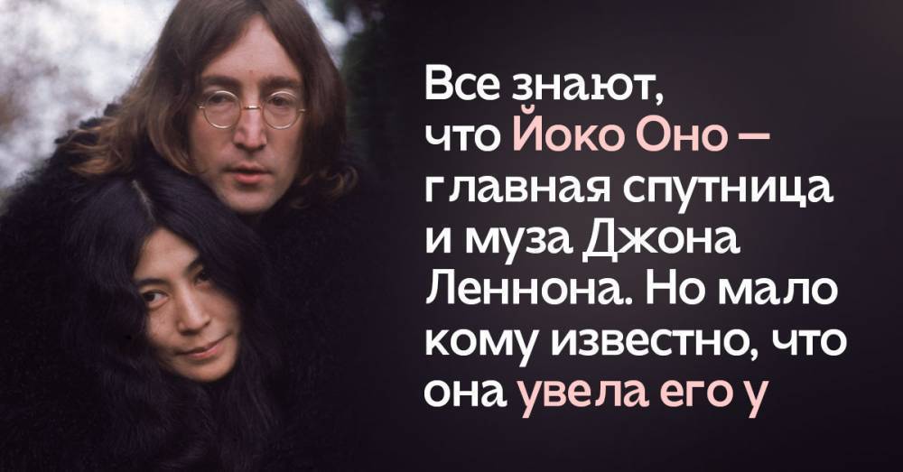 У кого Йоко Оно увела Джона Леннона, построив счастье на чужом несчастье
