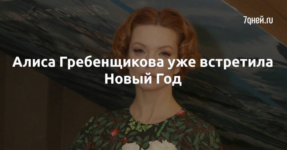 Алиса Гребенщикова уже встретила Новый Год