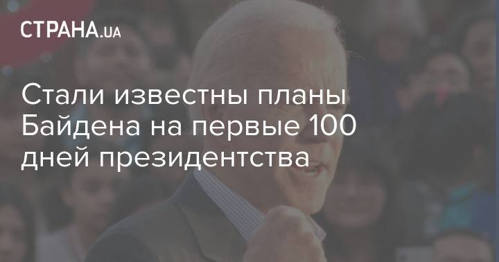 Стали известны планы Байдена на первые 100 дней президентства