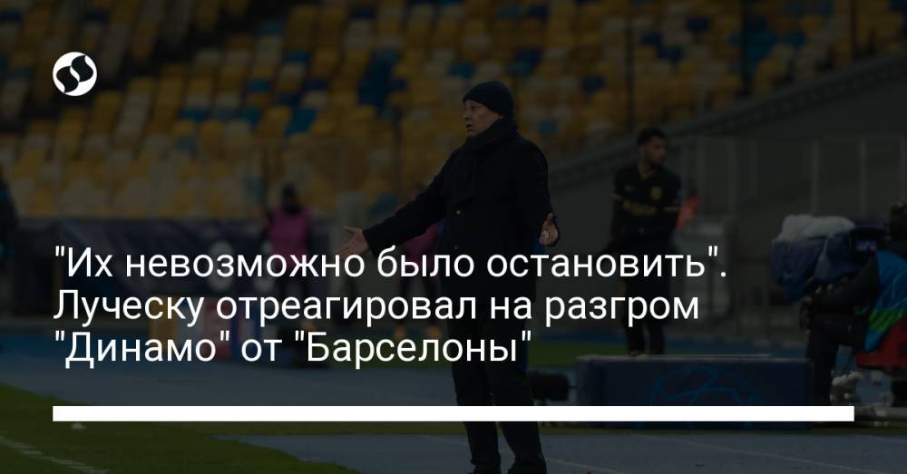 "Их невозможно было остановить". Луческу отреагировал на разгром "Динамо" от "Барселоны"