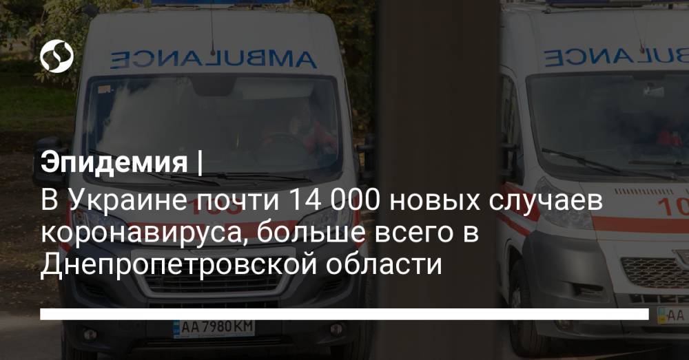Эпидемия | В Украине почти 14 000 новых случаев коронавируса, больше всего в Днепропетровской области