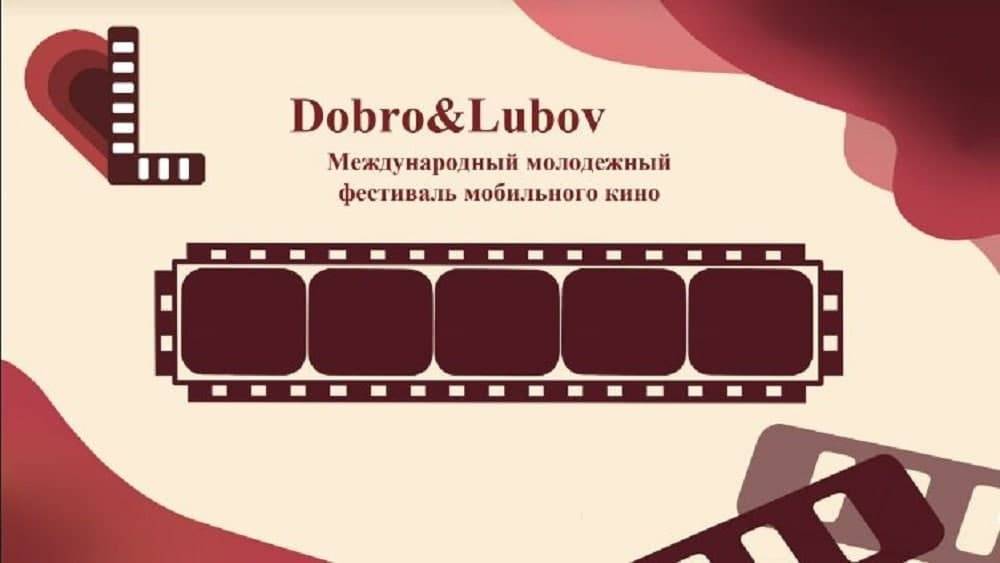 Церемония награждения победителей фестиваля «Dobro&Lubov» будет показана в прямых эфирах соцсетей