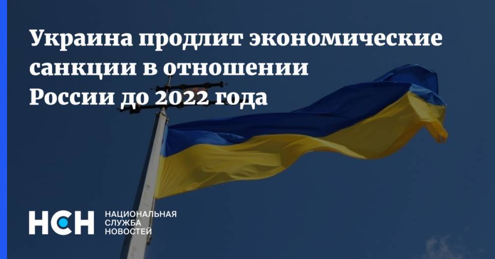 Украина продлит экономические санкции в отношении России до 2022 года