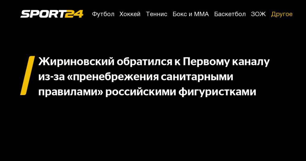 Жириновский обратился к Первому каналу из-за "пренебрежения санитарными правилами" российскими фигуристками