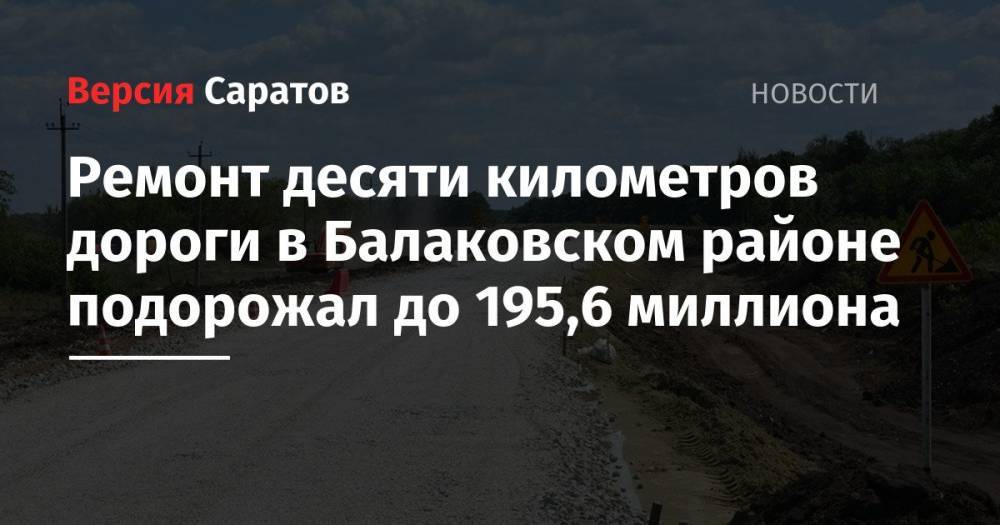 Ремонт десяти километров дороги в Балаковском районе подорожал до 195,6 миллиона