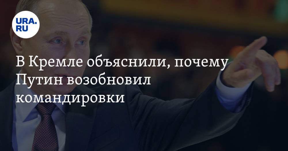 Путин возобновил командировки в регионы. В Кремле ответили на вопрос о планах на Тобольск