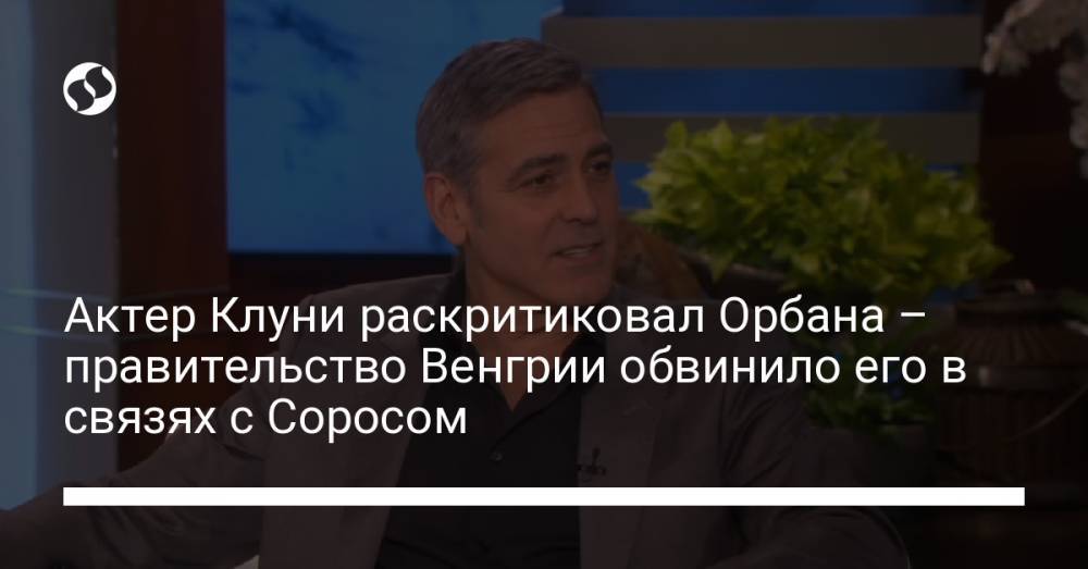 Актер Клуни раскритиковал Орбана – правительство Венгрии обвинило его в связях с Соросом