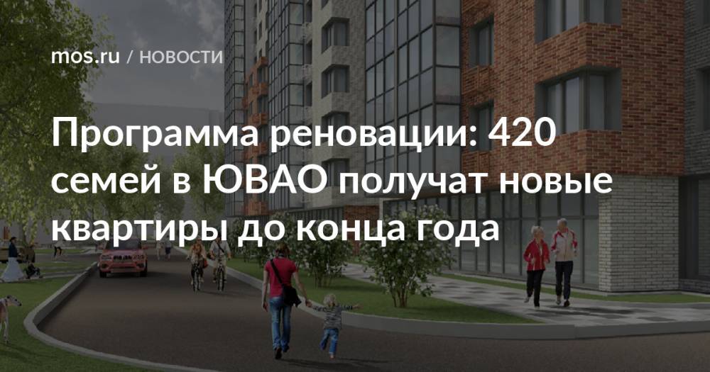 Программа реновации: 420 семей в ЮВАО получат новые квартиры до конца года