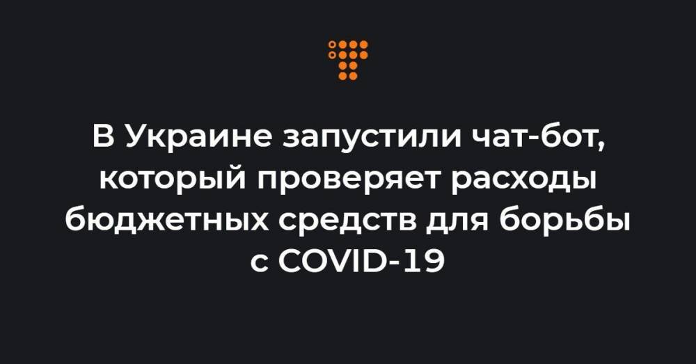 В Украине запустили чат-бот, который проверяет расходы бюджетных средств для борьбы с COVID-19