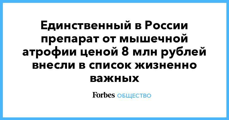 Единственный в России препарат от мышечной атрофии ценой 8 млн рублей внесли в список жизненно важных