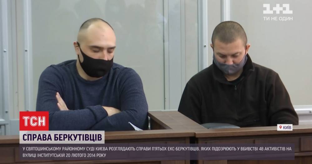В Киеве судят бывших "беркутовцев", которых подозревают в расстреле людей на Майдане