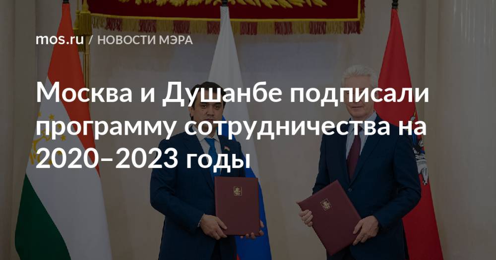 Москва и Душанбе подписали программу сотрудничества на 2020–2023 годы