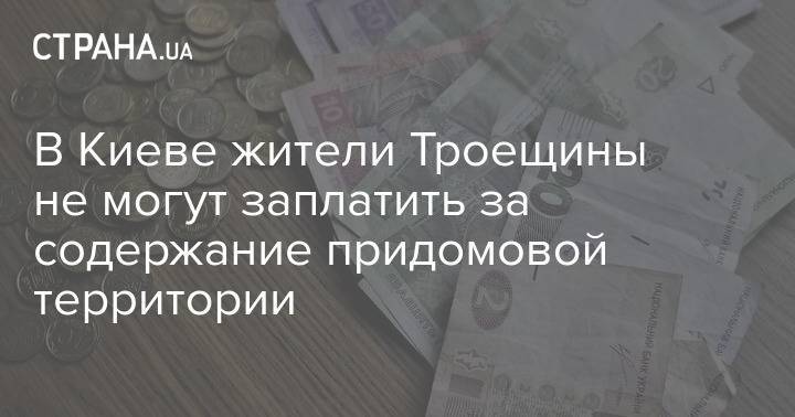 В Киеве жители Троещины не могут заплатить за содержание придомовой территории