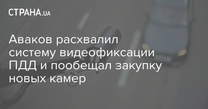 Аваков расхвалил систему видеофиксации ПДД и пообещал закупку новых камер