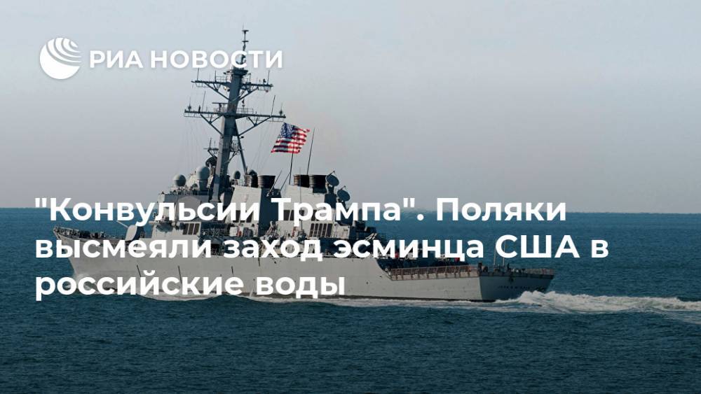 "Конвульсии Трампа". Поляки высмеяли заход эсминца США в российские воды