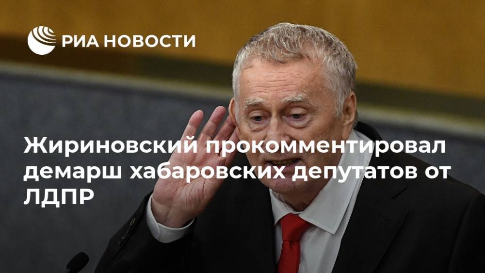 Жириновский прокомментировал демарш хабаровских депутатов от ЛДПР