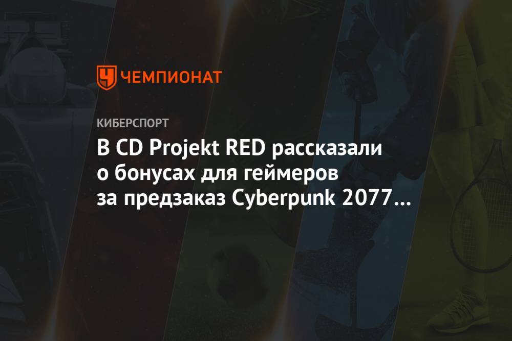 В CD Projekt RED рассказали о бонусах для геймеров за предзаказ Cyberpunk 2077 в Steam