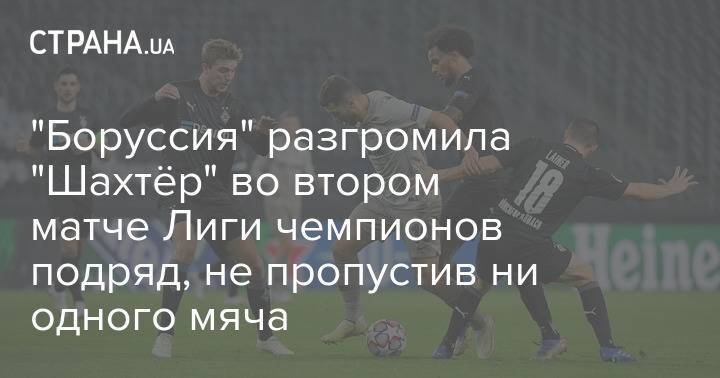 "Боруссия" разгромила "Шахтёр" во втором матче Лиги чемпионов подряд, не пропустив ни одного мяча