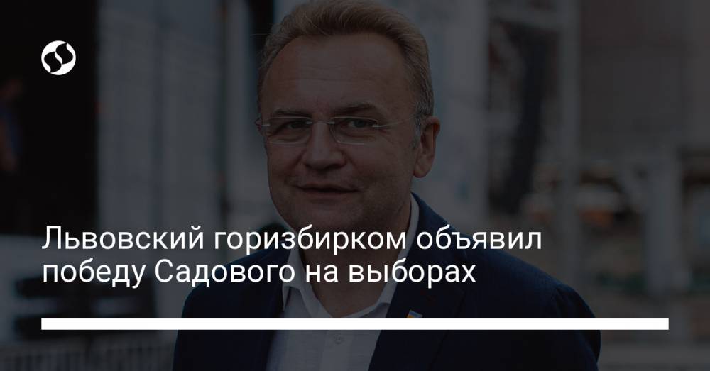 Львовский горизбирком объявил победу Садового на выборах