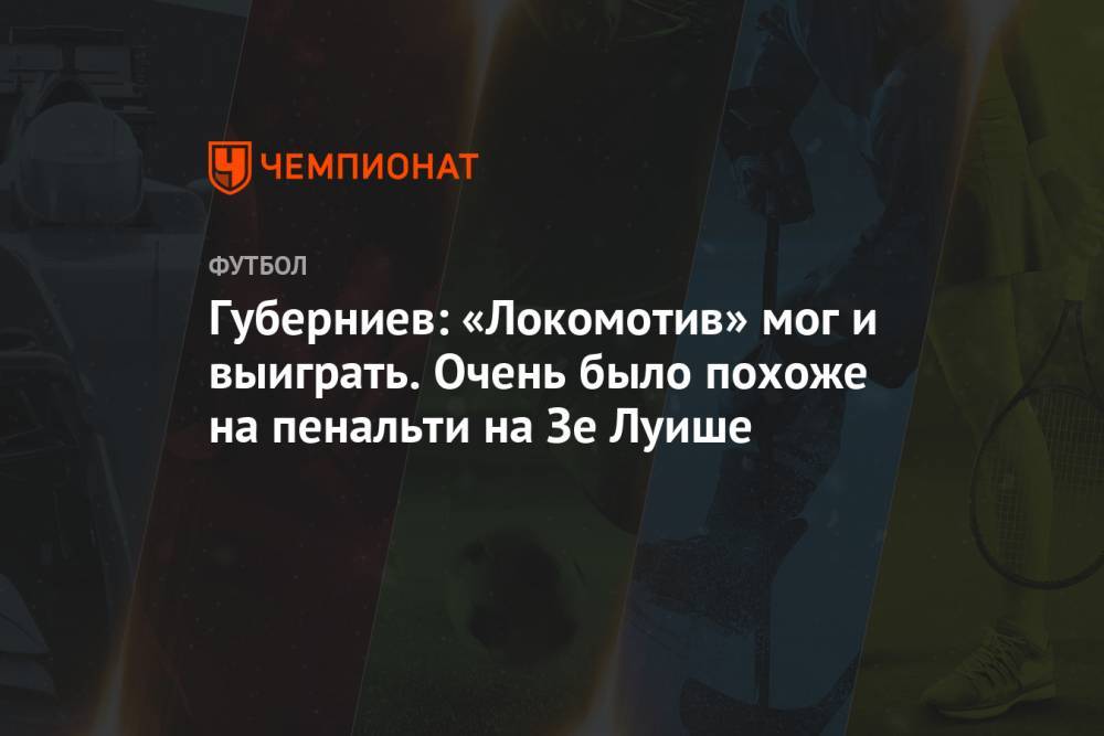 Губерниев: «Локомотив» мог и выиграть. Очень было похоже на пенальти на Зе Луише