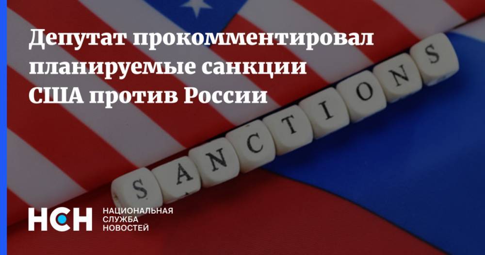 Депутат прокомментировал планируемые санкции США против России