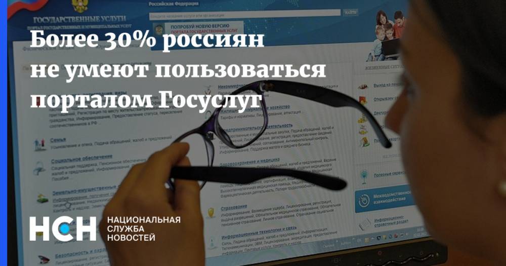 Более 30% россиян не умеют пользоваться порталом Госуслуг