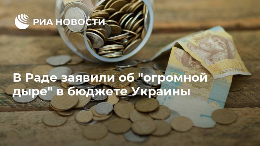 В Раде заявили об "огромной дыре" в бюджете Украины